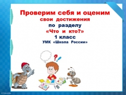 Презентация " Проверим свои достижение по разделу " Кто и что" - Класс учебник | Академический школьный учебник скачать | Сайт школьных книг учебников uchebniki.org.ua