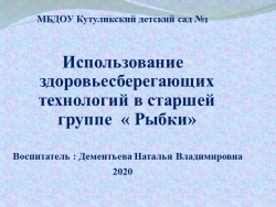 Презентация "Использование здоровьесберегающих технологий в старшей группе " - Класс учебник | Академический школьный учебник скачать | Сайт школьных книг учебников uchebniki.org.ua