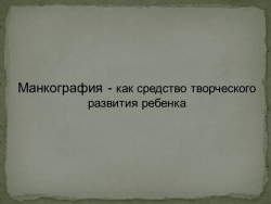 Презентация " Манкография - как средство творческого развития ребенка" - Класс учебник | Академический школьный учебник скачать | Сайт школьных книг учебников uchebniki.org.ua