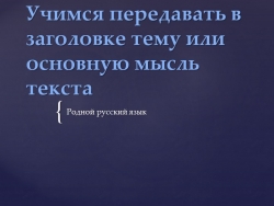 Презентация Учимся передавать тему и основную текста - Класс учебник | Академический школьный учебник скачать | Сайт школьных книг учебников uchebniki.org.ua