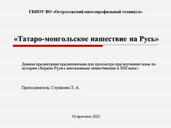 Презентация по истории на тему "Татаро-монгольское нашествие на Русь" - Класс учебник | Академический школьный учебник скачать | Сайт школьных книг учебников uchebniki.org.ua