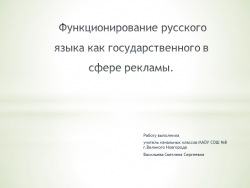 Презентация "Функционирование русского языка как государственного в сфере рекламы" - Класс учебник | Академический школьный учебник скачать | Сайт школьных книг учебников uchebniki.org.ua