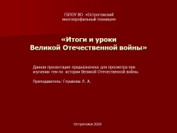 Презентация по истории на тему "Итоги и уроки Великой Отечественной войны" - Класс учебник | Академический школьный учебник скачать | Сайт школьных книг учебников uchebniki.org.ua