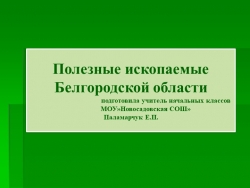 Полезные ископаемые Белгородской области - Класс учебник | Академический школьный учебник скачать | Сайт школьных книг учебников uchebniki.org.ua