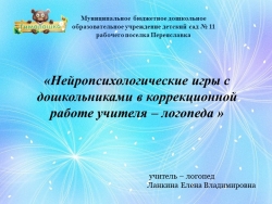 Презентация на тему "Нейропсихологические игры с дошкольниками в коррекционной работе учителя-логопеда"" - Класс учебник | Академический школьный учебник скачать | Сайт школьных книг учебников uchebniki.org.ua