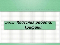 Презентация к уроку в 6 классе на тему "Графики" - Класс учебник | Академический школьный учебник скачать | Сайт школьных книг учебников uchebniki.org.ua