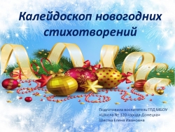 Презентация "Калейдоскоп новогодних стихотворений" - Класс учебник | Академический школьный учебник скачать | Сайт школьных книг учебников uchebniki.org.ua