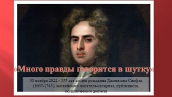 355 лет со дня рождения Джонатана Свифта (1667-1745), английского писателя-сатирика, публициста, политического деятеля - Класс учебник | Академический школьный учебник скачать | Сайт школьных книг учебников uchebniki.org.ua