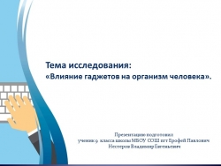 Тема исследования: «Влияние гаджетов на организм человека». - Класс учебник | Академический школьный учебник скачать | Сайт школьных книг учебников uchebniki.org.ua