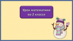 Презентация к уроку "Проверка сложения" 2 класс - Класс учебник | Академический школьный учебник скачать | Сайт школьных книг учебников uchebniki.org.ua