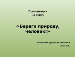 Презентация по биологии "Береги природу человек"" - Класс учебник | Академический школьный учебник скачать | Сайт школьных книг учебников uchebniki.org.ua