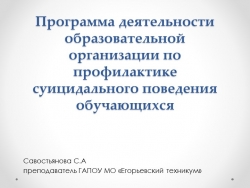 Презентация «Программа деятельности образовательной организации по профилактике суицидального поведения обучающихся» - Класс учебник | Академический школьный учебник скачать | Сайт школьных книг учебников uchebniki.org.ua