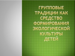 "Групповые традиции как средство формирования экологической культуры детей" - Класс учебник | Академический школьный учебник скачать | Сайт школьных книг учебников uchebniki.org.ua