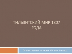 Презентация по отечественной истории "Тильзитский мир" - Класс учебник | Академический школьный учебник скачать | Сайт школьных книг учебников uchebniki.org.ua