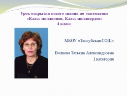 Презентация к уроку математики "Класс миллионов. Класс миллиардов" 4 класс - Класс учебник | Академический школьный учебник скачать | Сайт школьных книг учебников uchebniki.org.ua