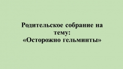 Родительское собрание на тему: «Осторожно гельминты» в старшей группе - Класс учебник | Академический школьный учебник скачать | Сайт школьных книг учебников uchebniki.org.ua