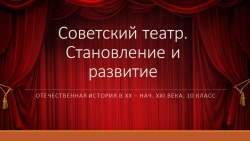 Презентация по отечественной истории "Театр в 1917-1941 гг." - Класс учебник | Академический школьный учебник скачать | Сайт школьных книг учебников uchebniki.org.ua