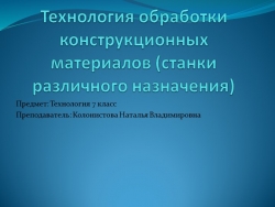 Презентация по технологии на тему: "Деревообрабатывающие станки различного назначения" - Класс учебник | Академический школьный учебник скачать | Сайт школьных книг учебников uchebniki.org.ua