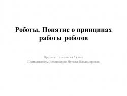 Презентация по технологии на тему: "Роботы. Понятия и принципы работы роботов" - Класс учебник | Академический школьный учебник скачать | Сайт школьных книг учебников uchebniki.org.ua