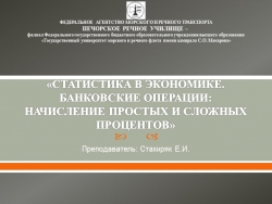 СТАТИСТИКА В ЭКОНОМИКЕ. БАНКОВСКИЕ ОПЕРАЦИИ НАЧИСЛЕНИЕ ПРОСТЫХ И СЛОЖНЫХ ПРОЦЕНТОВ - Класс учебник | Академический школьный учебник скачать | Сайт школьных книг учебников uchebniki.org.ua