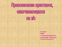 Презентация 5 класс Тема "Правописание приставок на з/с" - Класс учебник | Академический школьный учебник скачать | Сайт школьных книг учебников uchebniki.org.ua