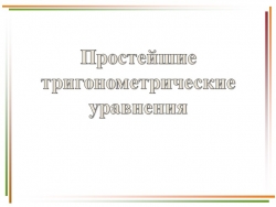 Презентация по алгебре "Простейшие тригонометрические уравнения" - Класс учебник | Академический школьный учебник скачать | Сайт школьных книг учебников uchebniki.org.ua