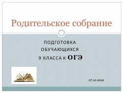 Презентация Родительское собрание «Подготовка к ОГЭ» - Класс учебник | Академический школьный учебник скачать | Сайт школьных книг учебников uchebniki.org.ua