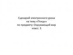 Урок по окружающему миру на тему "Птицы". Часть 1 - Класс учебник | Академический школьный учебник скачать | Сайт школьных книг учебников uchebniki.org.ua