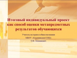 Презентация "Итоговый индивидуальный проект как способ оценки метапредметных результатов обучающихся" - Класс учебник | Академический школьный учебник скачать | Сайт школьных книг учебников uchebniki.org.ua