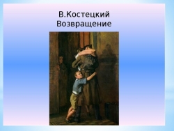 Презентация 4 класс "Перспектива" В Костецкий "Возвращение" - Класс учебник | Академический школьный учебник скачать | Сайт школьных книг учебников uchebniki.org.ua