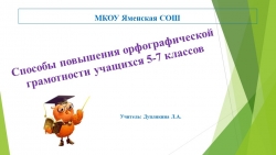 "Способы повышения орфографической грамотности учащихся 5-7 классов" - Класс учебник | Академический школьный учебник скачать | Сайт школьных книг учебников uchebniki.org.ua