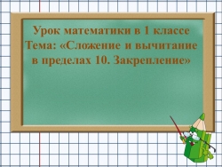 Презентация к уроку математики "Сложение и вычитание в пределах 10" - Класс учебник | Академический школьный учебник скачать | Сайт школьных книг учебников uchebniki.org.ua