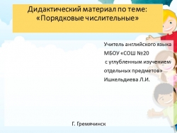 Презентация по английскому языку на тему " Дидактический материал: Порядковые числительные" - Класс учебник | Академический школьный учебник скачать | Сайт школьных книг учебников uchebniki.org.ua