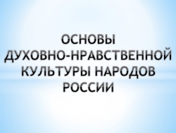 Урок презентация "Основы духовно-нравственной культуры народов России" - Класс учебник | Академический школьный учебник скачать | Сайт школьных книг учебников uchebniki.org.ua