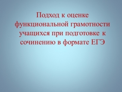 "Подход к оценке функциональной грамотности учащихся при подготовке к сочинению в формате ЕГЭ" - Класс учебник | Академический школьный учебник скачать | Сайт школьных книг учебников uchebniki.org.ua