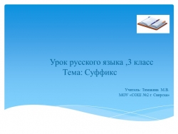 Презентация по русскому языку на тему "Суффикс" (3 класс) - Класс учебник | Академический школьный учебник скачать | Сайт школьных книг учебников uchebniki.org.ua