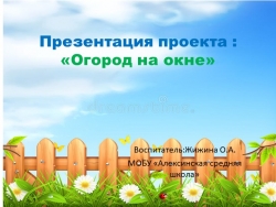 Презентация к проекту "Огрод на окне"в средней группе - Класс учебник | Академический школьный учебник скачать | Сайт школьных книг учебников uchebniki.org.ua