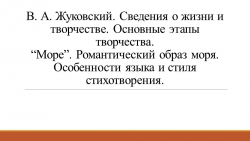 Презентация по литературе на тему: "В. А. Жуковский. Сведения о жизни и творчестве. "Море". Романтический образ моря. Особенности языка и стиля стихотворения"." (9 класс) - Класс учебник | Академический школьный учебник скачать | Сайт школьных книг учебников uchebniki.org.ua