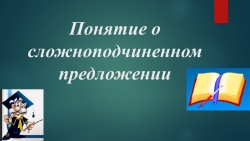 Презентация по русскому языку на тему: "Понятие о сложноподчиненном предложении" (9 класс) - Класс учебник | Академический школьный учебник скачать | Сайт школьных книг учебников uchebniki.org.ua