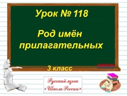 Презентация "Род имён прилагательных" 3 класс русский язык - Класс учебник | Академический школьный учебник скачать | Сайт школьных книг учебников uchebniki.org.ua