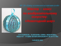 Мастер - класс по изобразительному искусству: «Новогодний шар». - Класс учебник | Академический школьный учебник скачать | Сайт школьных книг учебников uchebniki.org.ua