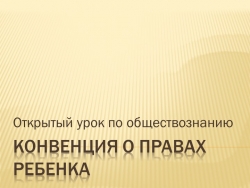 Презентация "Конвенция по правам ребёнка" - Класс учебник | Академический школьный учебник скачать | Сайт школьных книг учебников uchebniki.org.ua