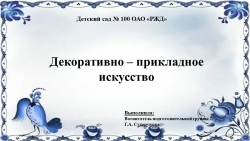 Презентация в подготовительной группе на тему: "Декоративно - прикладное искусство" - Класс учебник | Академический школьный учебник скачать | Сайт школьных книг учебников uchebniki.org.ua