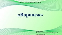 Презентация в подготовительной группе на тему: "Воронеж" - Класс учебник | Академический школьный учебник скачать | Сайт школьных книг учебников uchebniki.org.ua