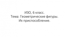 Изобразительное искусство (ИЗО), 6 класс. Тема: Геометрические фигуры. Их приспособление. - Класс учебник | Академический школьный учебник скачать | Сайт школьных книг учебников uchebniki.org.ua