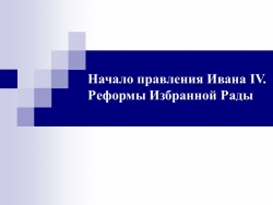 Начало правления Ивана IV. Реформы Избранной Рады - Класс учебник | Академический школьный учебник скачать | Сайт школьных книг учебников uchebniki.org.ua