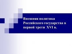 Внешняя политика Российского государства в первой трети XVI в - Класс учебник | Академический школьный учебник скачать | Сайт школьных книг учебников uchebniki.org.ua