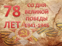 Классный час "78 лет со дня ВЕЛИКОЙ ПОБЕДЫ" 4 класс - Класс учебник | Академический школьный учебник скачать | Сайт школьных книг учебников uchebniki.org.ua