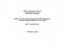 Презентация на тему: "Тверская игрушка" - Класс учебник | Академический школьный учебник скачать | Сайт школьных книг учебников uchebniki.org.ua