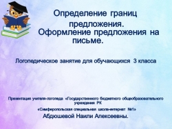 Презентация по логопедическому занятию "Определение границ предложения. Оформление предложения на письме" (3 класс) - Класс учебник | Академический школьный учебник скачать | Сайт школьных книг учебников uchebniki.org.ua